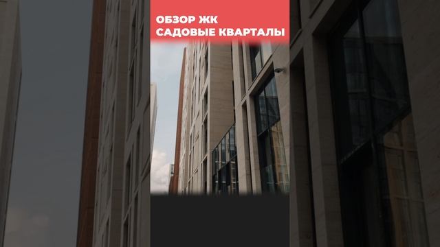 ЖК Садовые Кварталы