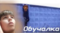 как перелезть забор легко и просто!