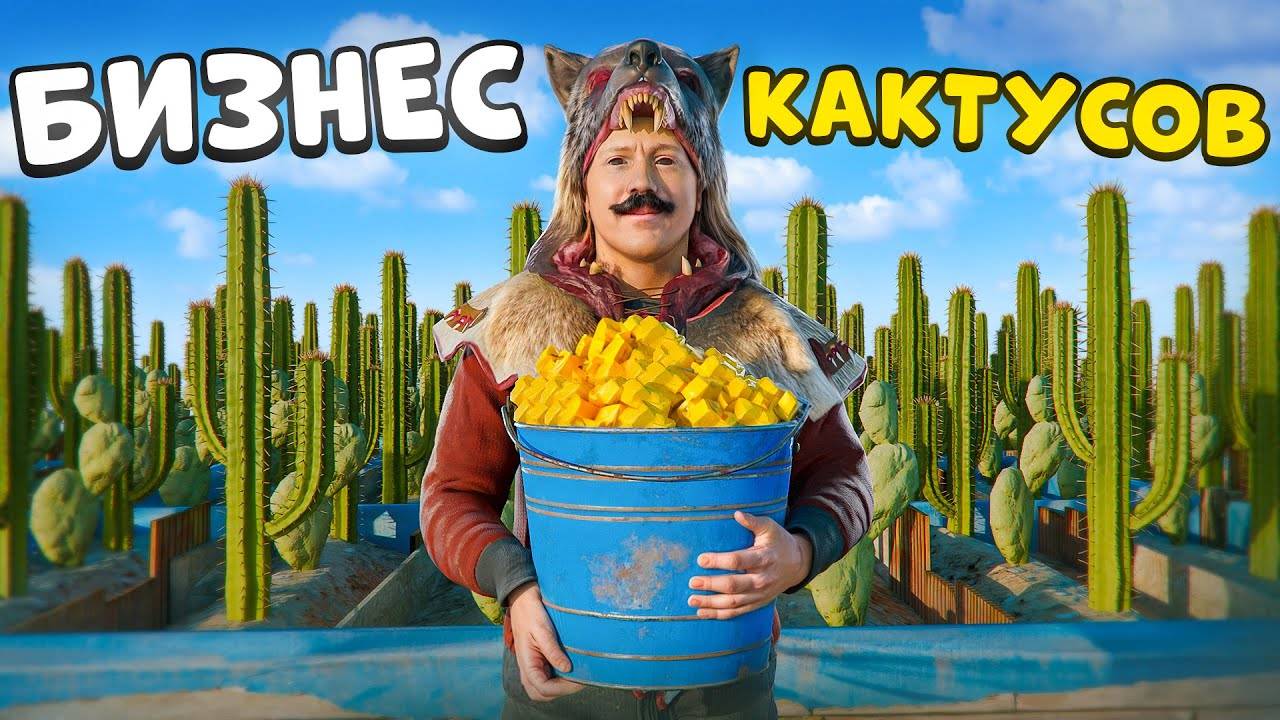 Ферма Кактусов! 1.000.000 Серы за 24 часа в Раст/Rust (Weil Jons)