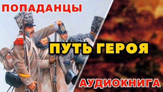 Аудиокнига ПОПАДАНЦЫ В ПРОШЛОЕ: ПУТЬ ГЕРОЯ