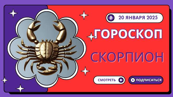 ♏ Скорпион: Действуйте с решимостью 🦂 — Гороскоп на сегодня, 20 января 2025