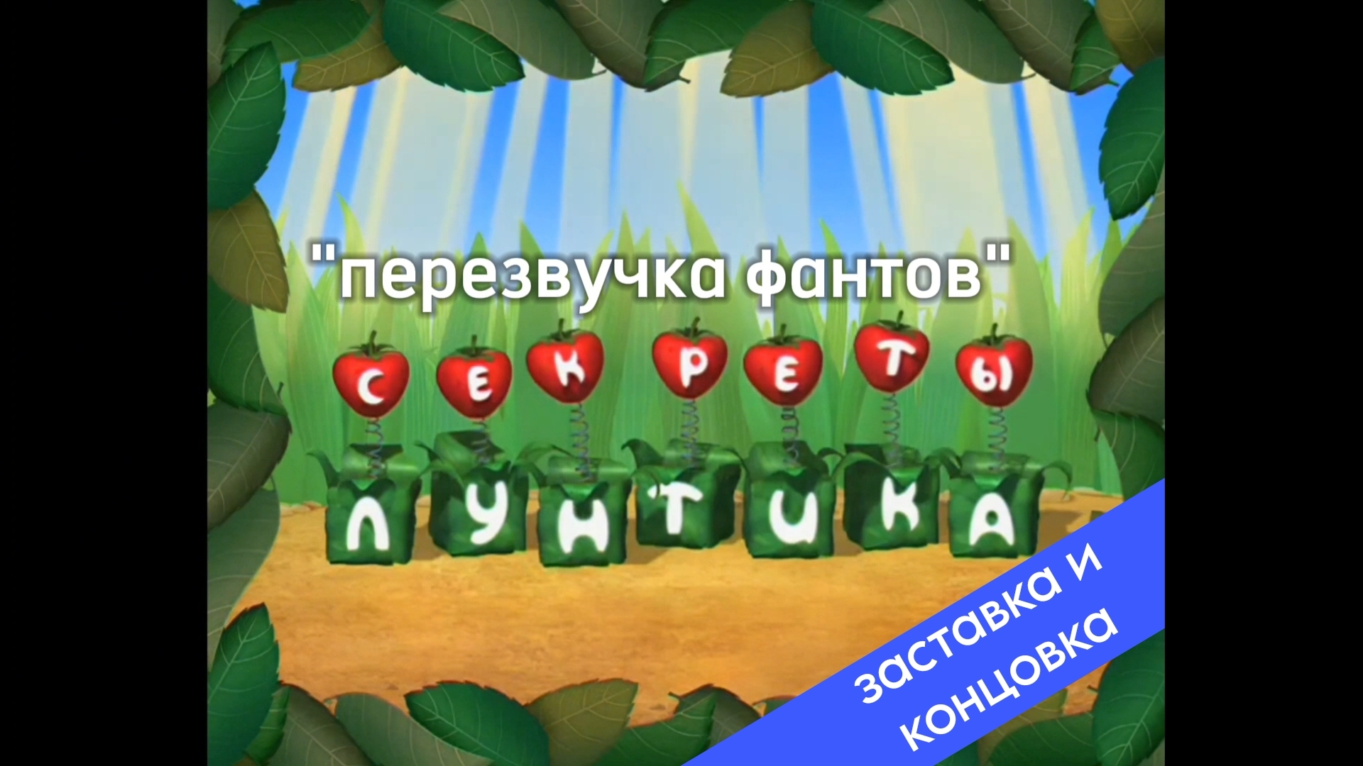 НОВАЯ КОНЦОВКА И ЗАСТАВКА | СЕКРЕТЫ ЛУНТИКА: ПЕРЕЗВУЧКА ФАНТОВ