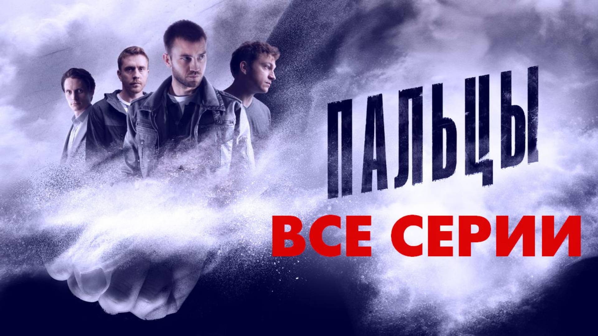 Пальцы - Все серии подряд (сериал, 2024) смотреть в отличном HDsdvia качестве
