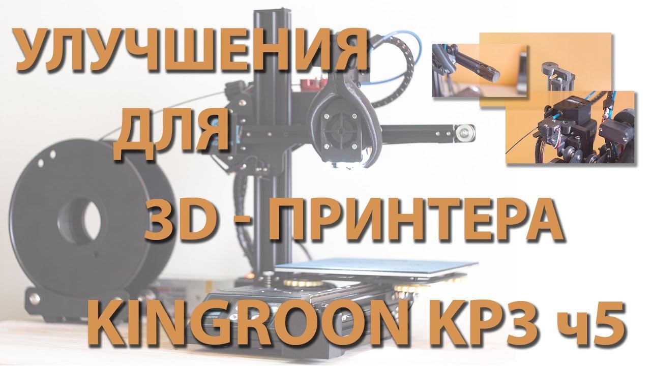 Улучшения для 3D-принтера Kingroon KP3 ч5