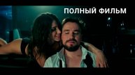 Непослушная смотреть фильм (2023) онлайн HD бесплатно
