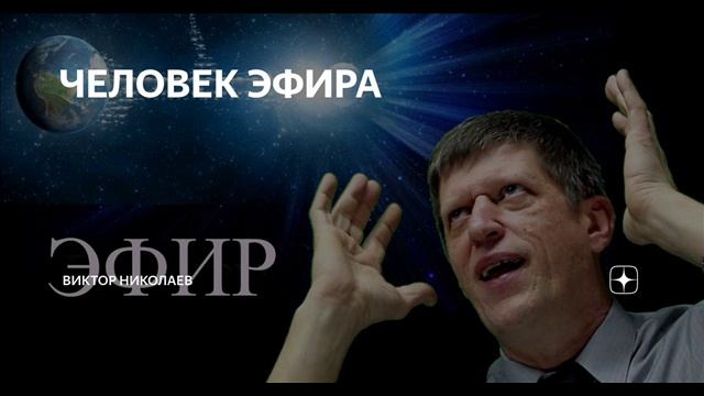 Книга  ЧЕЛОВЕК ЭФИРА  ПРЕДИСЛОВИЕ