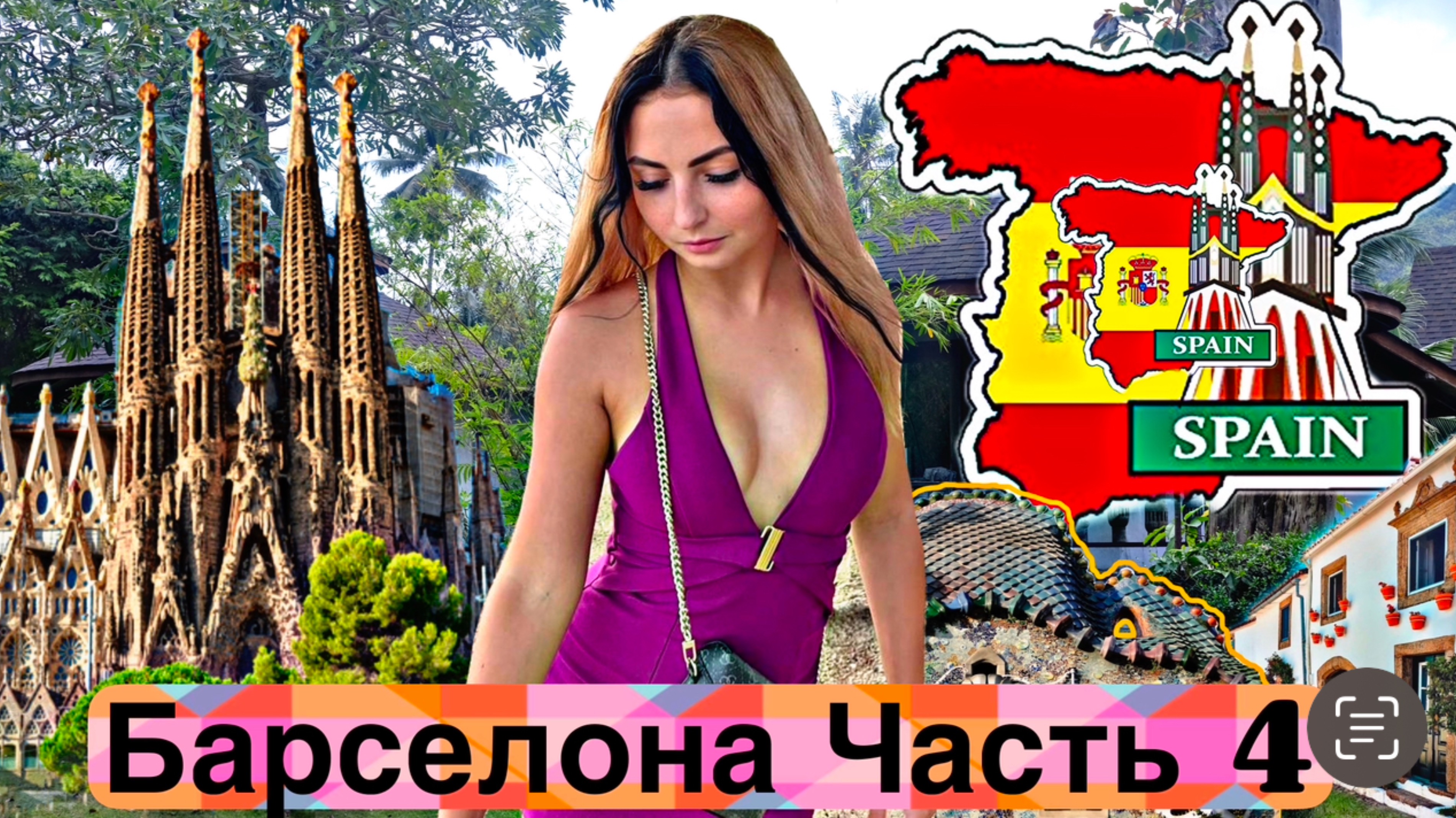 Барселона Часть 4