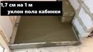 Делаю разуклонку и доделываем сантехнику Ч3
