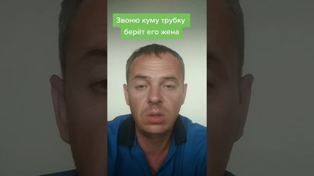 Звоню куму трубку берёт его жена. #смех #юмор #кум