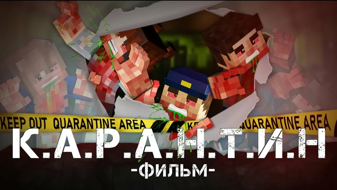 КАРАНТИН - Minecraft Фильм