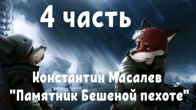 Константин Масалев "Памятник Бешеной пехоте" часть 4