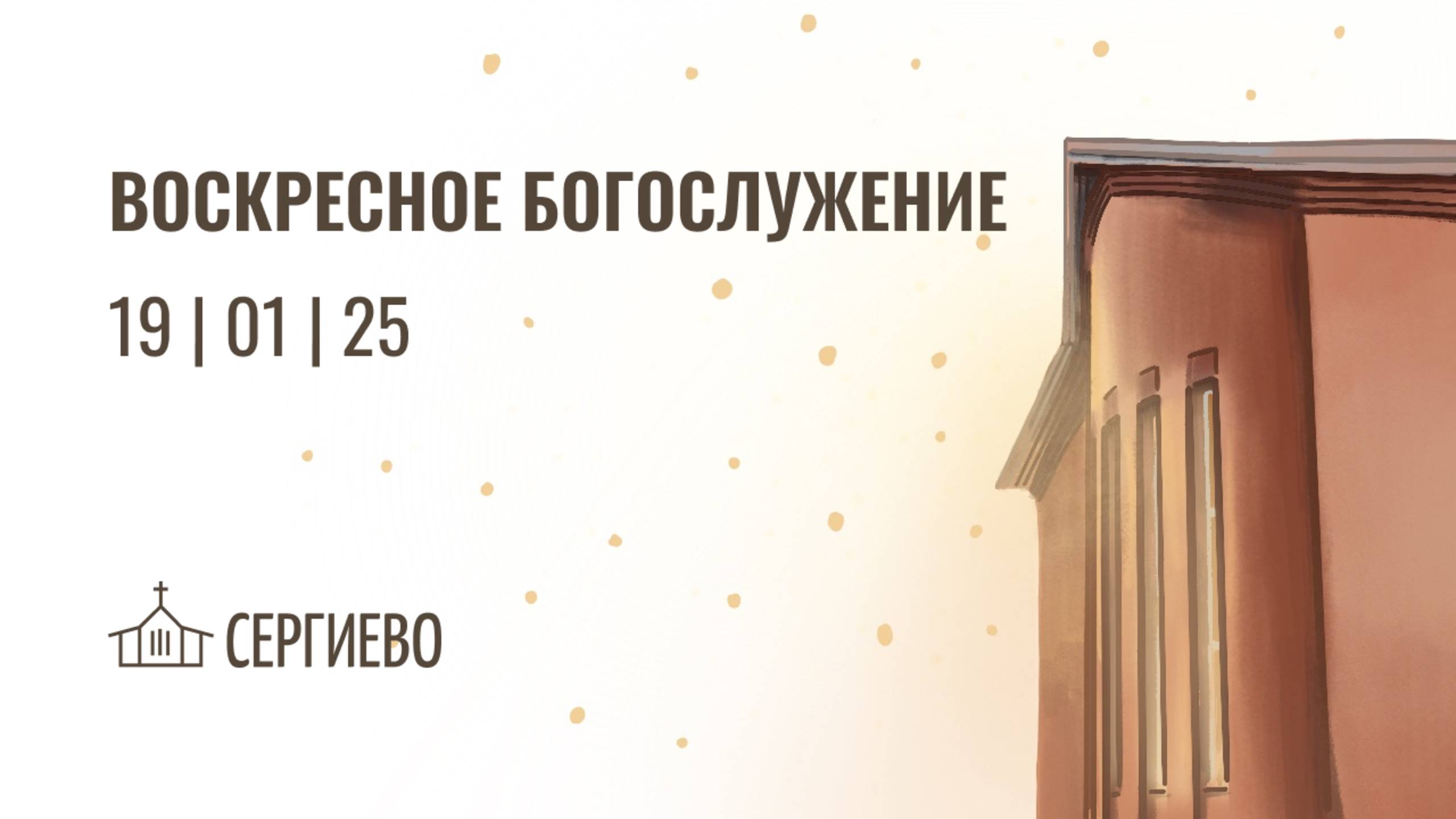 ВОСКРЕСНОЕ БОГОСЛУЖЕНИЕ | 19 января 2025 | Санкт-Петербург