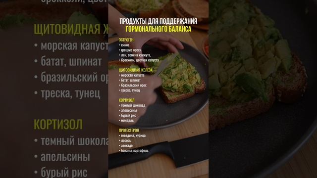 Продукты для поддержания гормонального баланса  #гормональныйбаланс #гормональныйсбой #нутрициолог