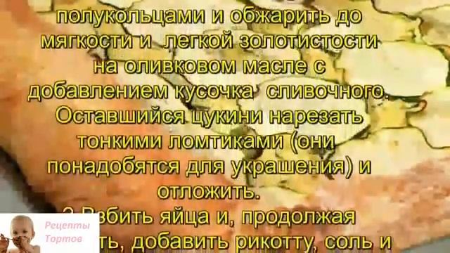 Генуэзский пирог с рикоттой и цукини пошаговый рецепт