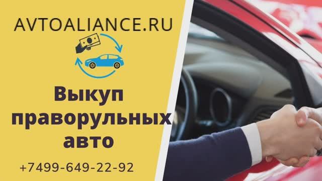 Выкуп праворульных авто - Avtoaliance.ru