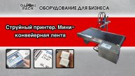 Струйный принтер. Мини-конвейерная лента