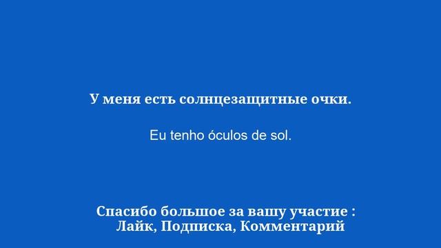 15 минут, чтобы выучить основы разговорного португальского языка - 2