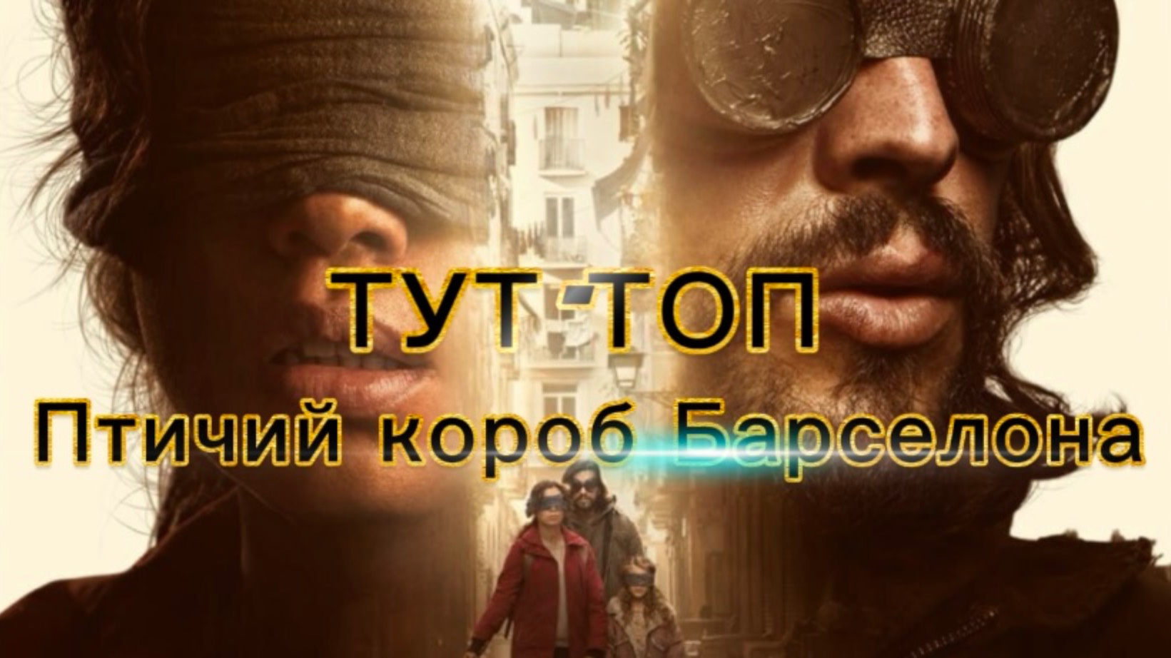 Птичий короб: Барселона🍿Фильм🍿