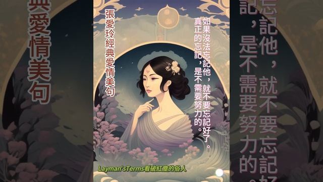 張愛玲愛情美句153 #人生哲理 #chinesephilosophy #心靈鷄湯 #love #禪語