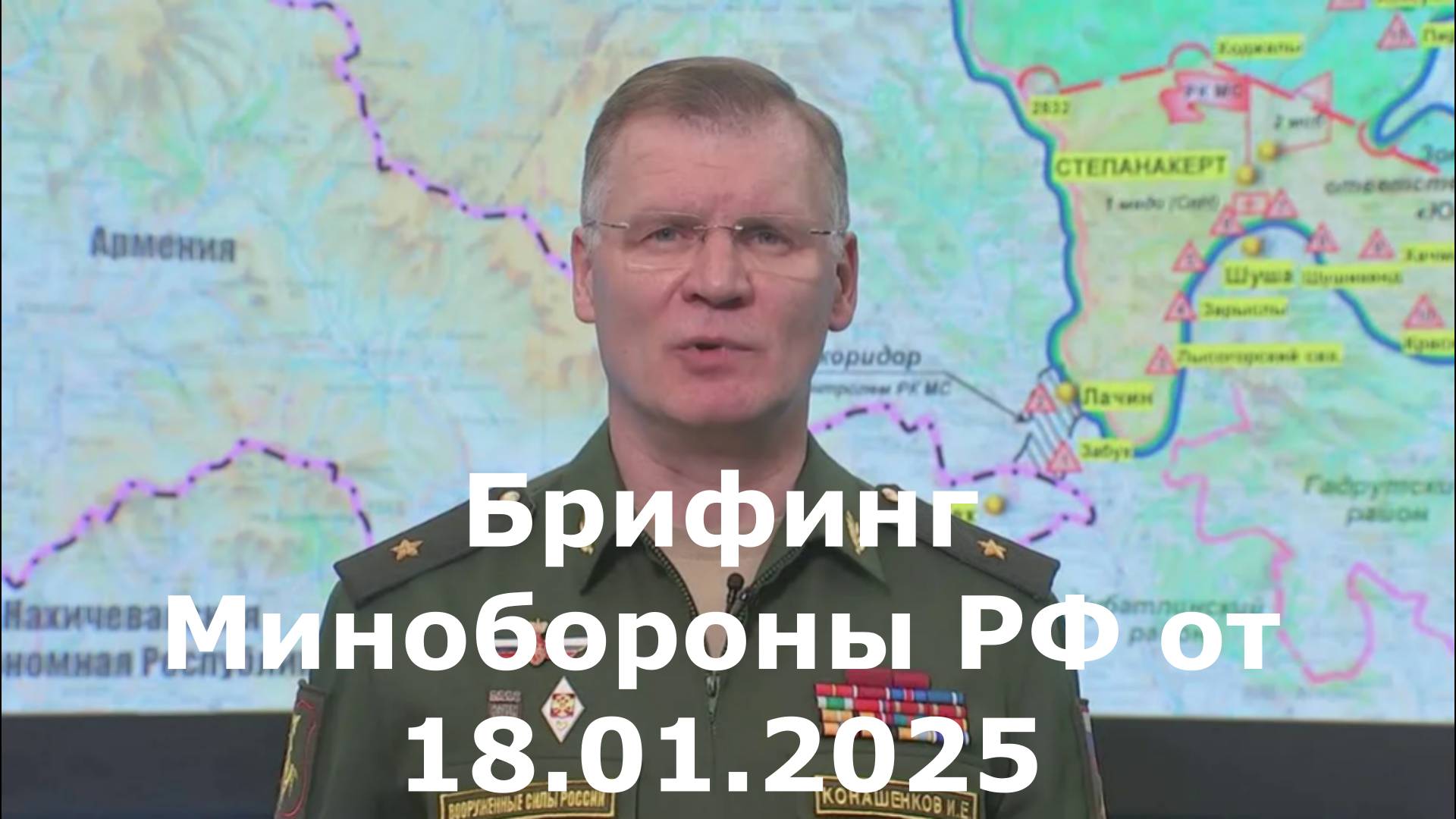 Брифинг Минобороны РФ от 18.01.2025