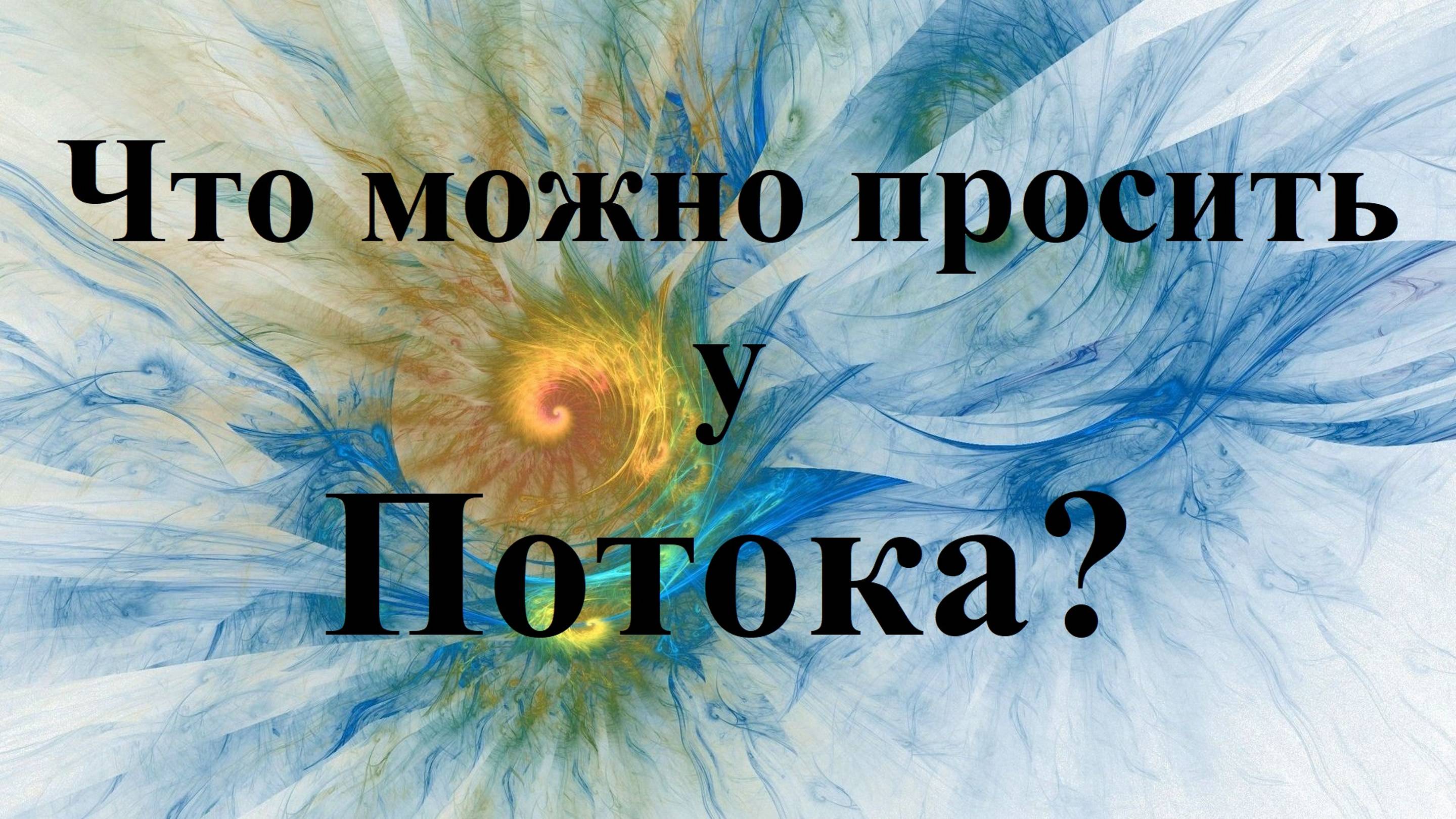 Что можно просить у Потока и как восстанавливаться с Душой?