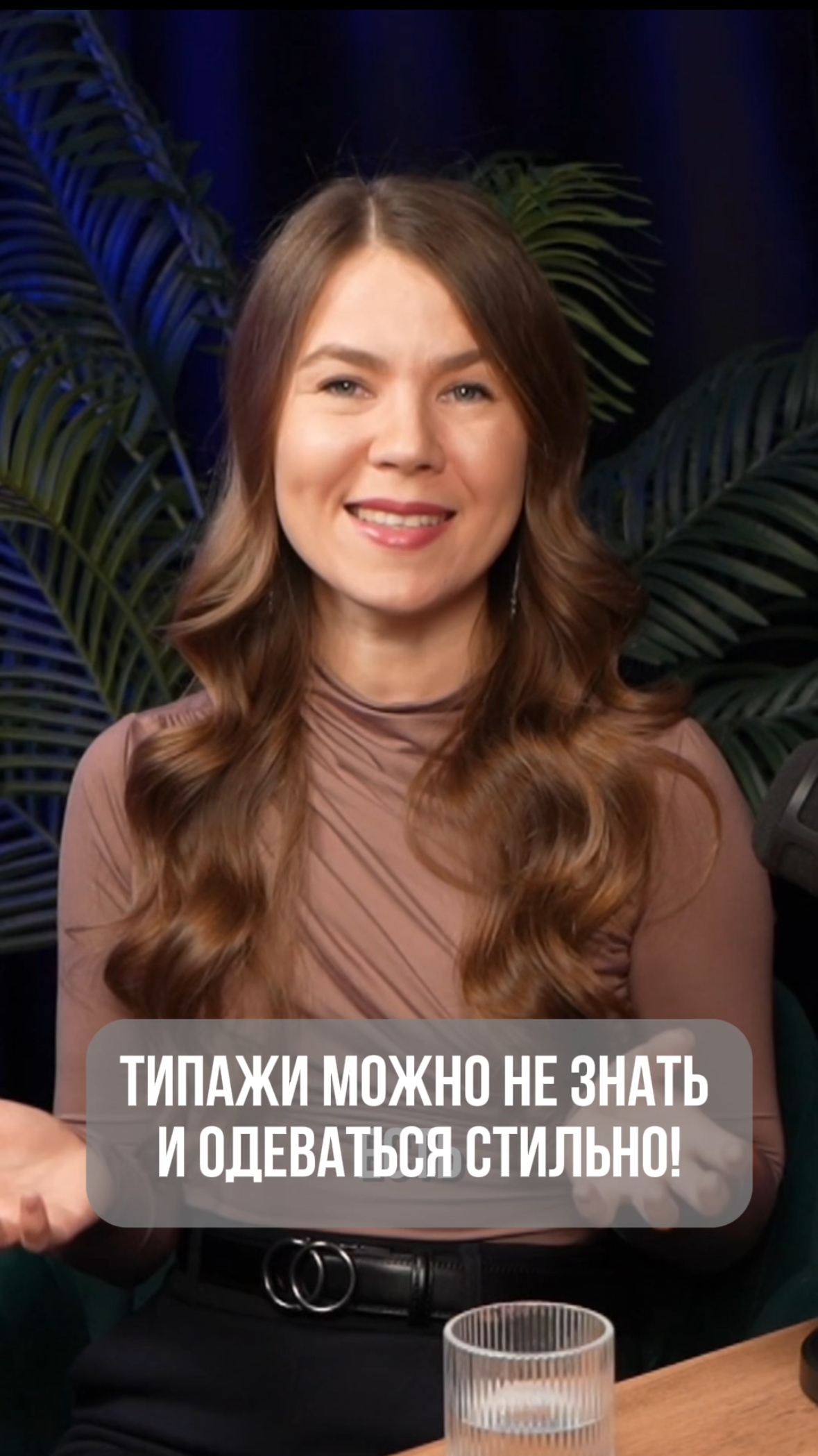 ТИПАЖИ МОЖНО НЕ ЗНАТЬ И ОДЕВАТЬСЯ СТИЛЬНО!