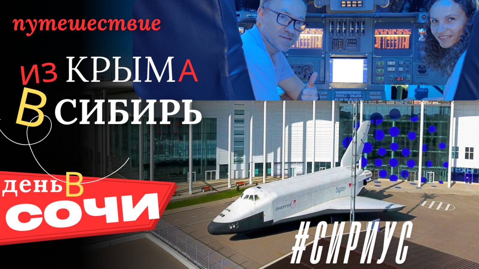 СОЧИ | ЗДЕСЬ космос и научный рай - Университет Сириус и БУРАН | Имеретинская набережная и море