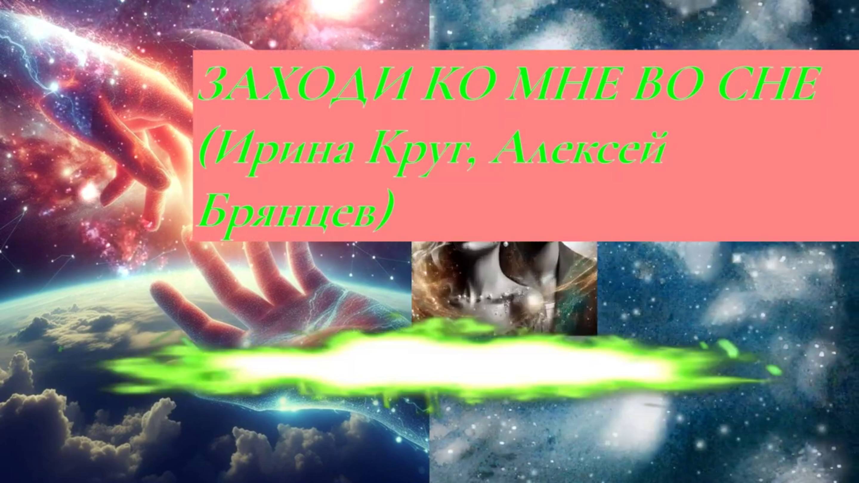 ЗАХОДИ КО МНЕ ВО СНЕ (Ирина Круг, Алексей Брянцев) ПЕСНЯ