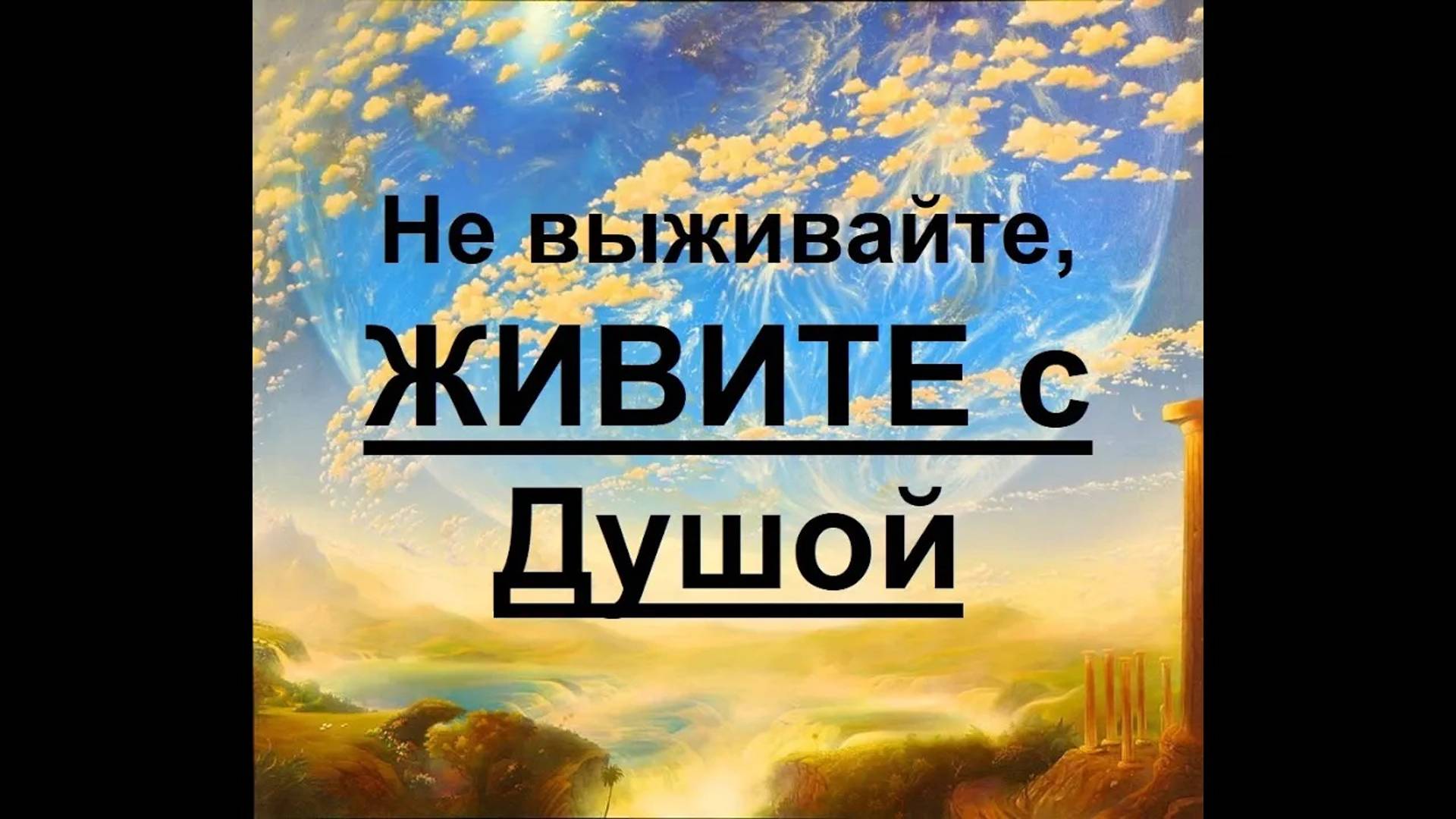 Не выживайте, ЖИВИТЕ с Душой