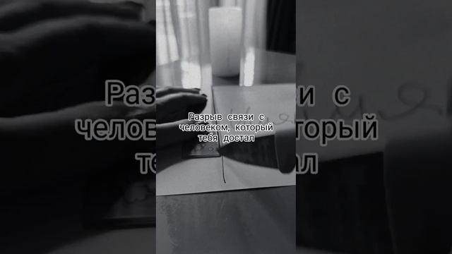 Разрыв связи с человеком. Ритуал