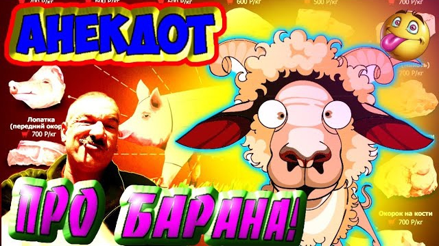 Анекдот про барана.