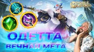 ОДЕТТА 🔥 ГАЙД 2025 🔥 Mobile Legends: Bang Bang//Guide to Odette