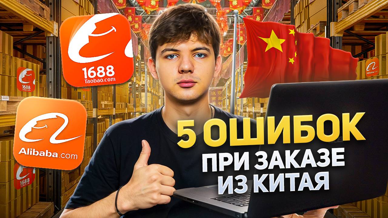 5 ошибок при заказе из Китая! Прежде чем заказывать - посмотри это видео! Заказ товаров из Китая