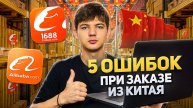 5 ошибок при заказе из Китая! Прежде чем заказывать - посмотри это видео! Заказ товаров из Китая