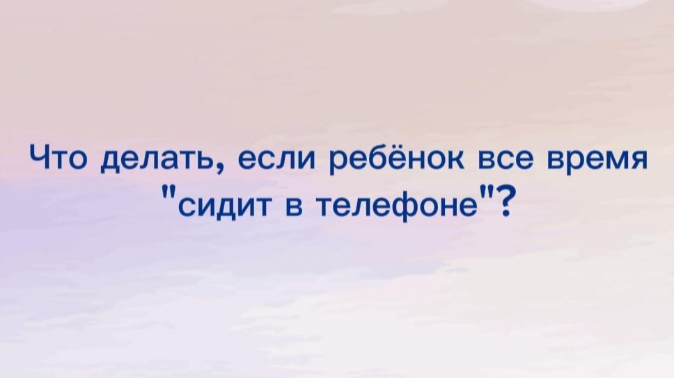 Если ребёнок всë время "сидит в телефоне"