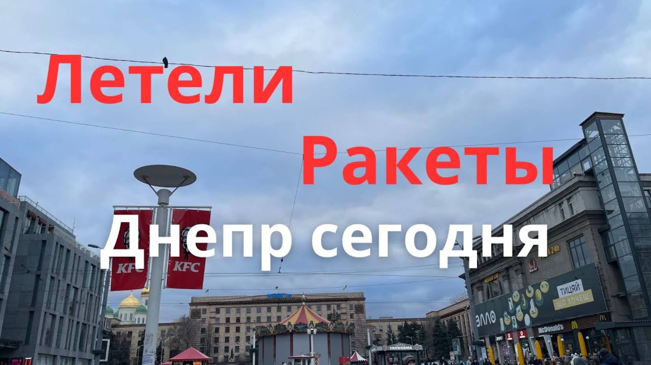 Опять ракеты. Днепр центр города. Европейская площадь. Днепр сегодня. Днепр сейчас. Днепр Украина 💥