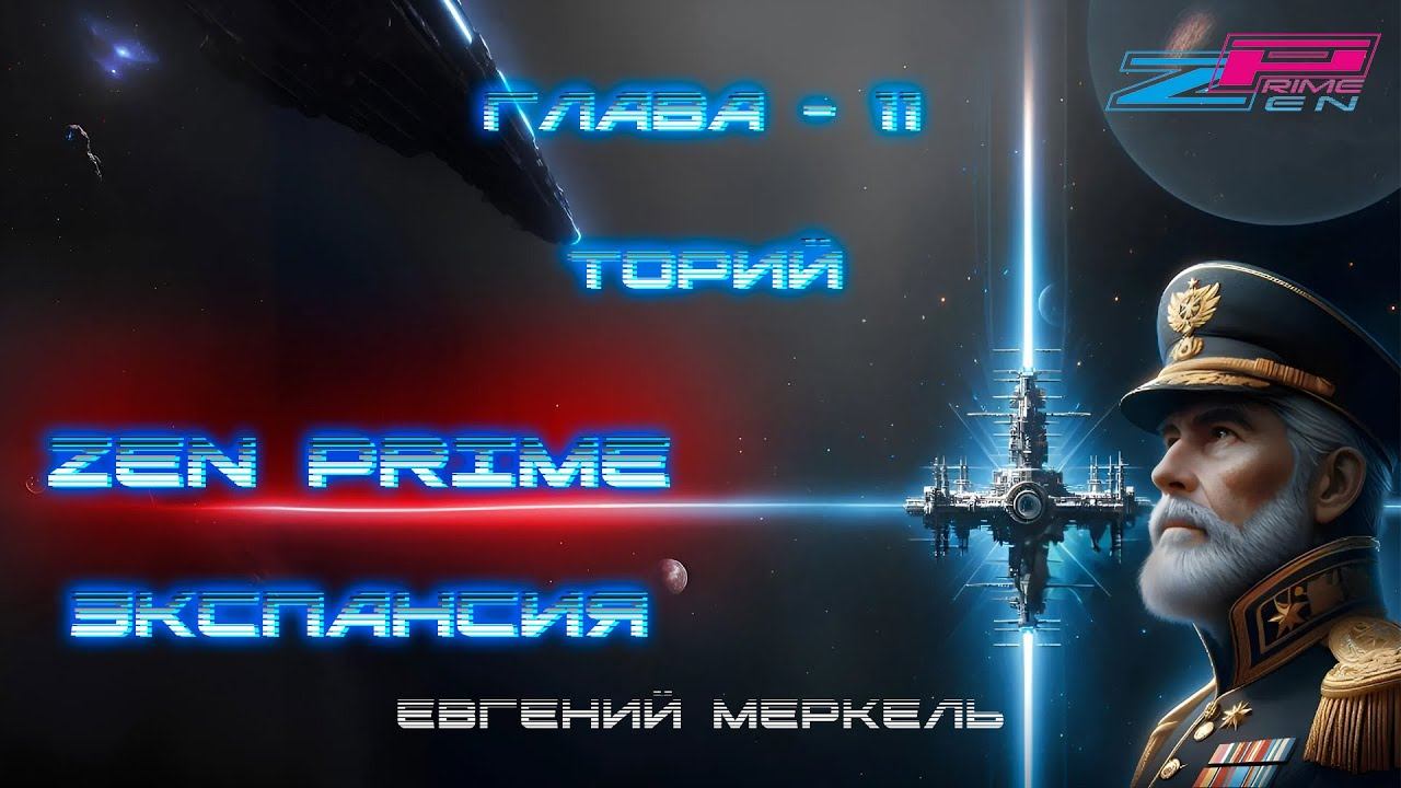 Аудиокнига Евгений Меркель "Zen Prime: Экспансия" | Глава - 11: Торий.