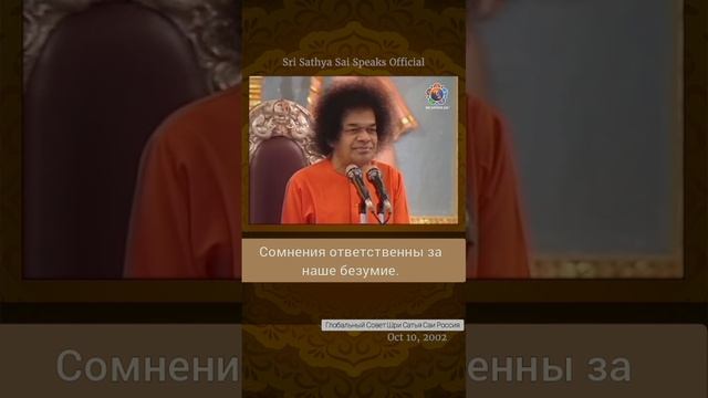 Как сомнения приводят к безумию. Сатья Саи Баба.