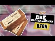 2 КОЛЛЕКЦИОНКИ из ПРОШЛОГО / Распаковка Blu-ray от OZON (#7)