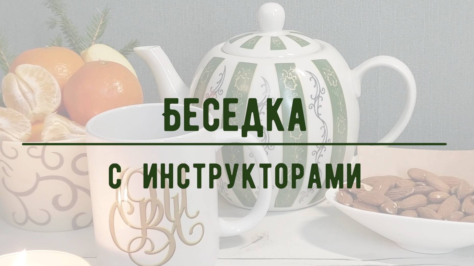 Беседка с инструкторами, анонс