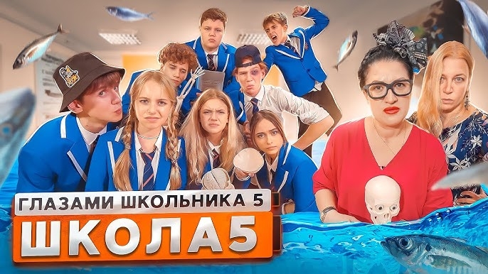 От первого лица: Школа 5😨 КРАСОТКА ОПОЗОРИЛА ПЕРЕД ВСЕМ КЛАССОМ😭ЗАСЫПАЛИ РЫБОЙ😳 ГЛАЗАМИ ШКОЛЬНИКА