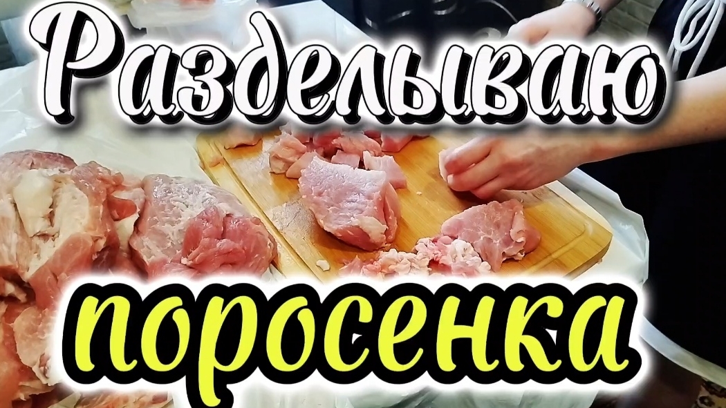 Сколько мяса в поросенке!?
