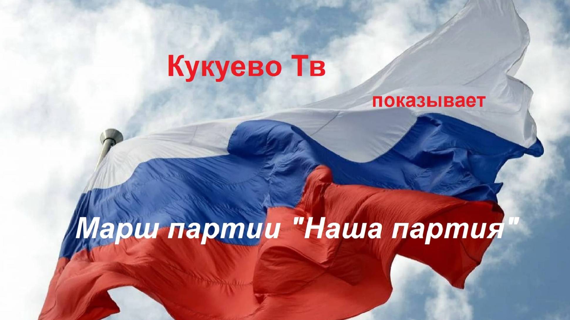 Марш партии Наша партия