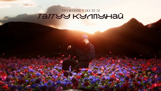 freeiman 996 x jax0214 Таттуу кулпунай