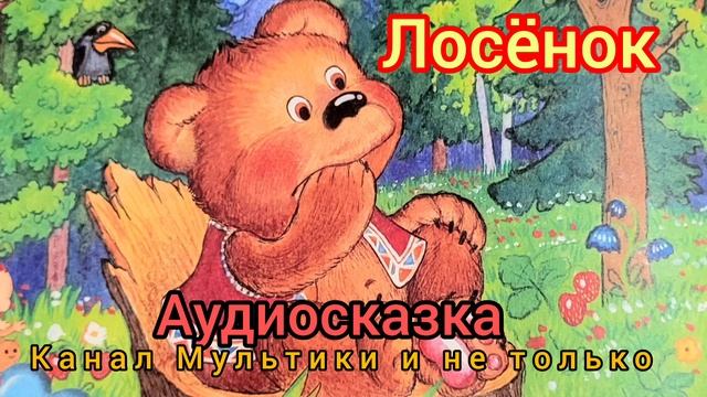Лосёнок | Г. Цыферов | Сказки детям | Сказка на ночь 😴 Аудиосказка
