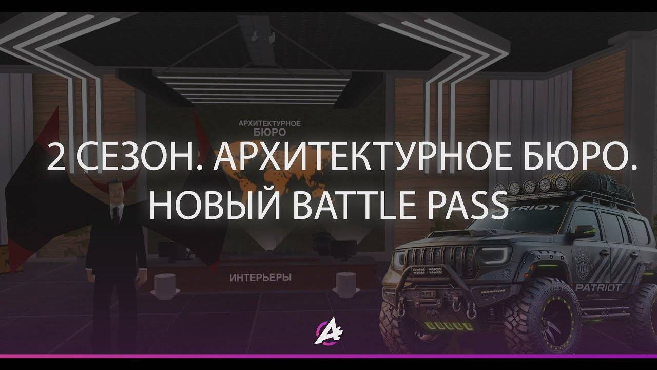 2 СЕЗОН! АРХИТЕКТУРНОЕ БЮРО, НОВЫЙ BATTLEPASS!