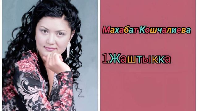 Махабат Кошчалиева - Жаштыкка