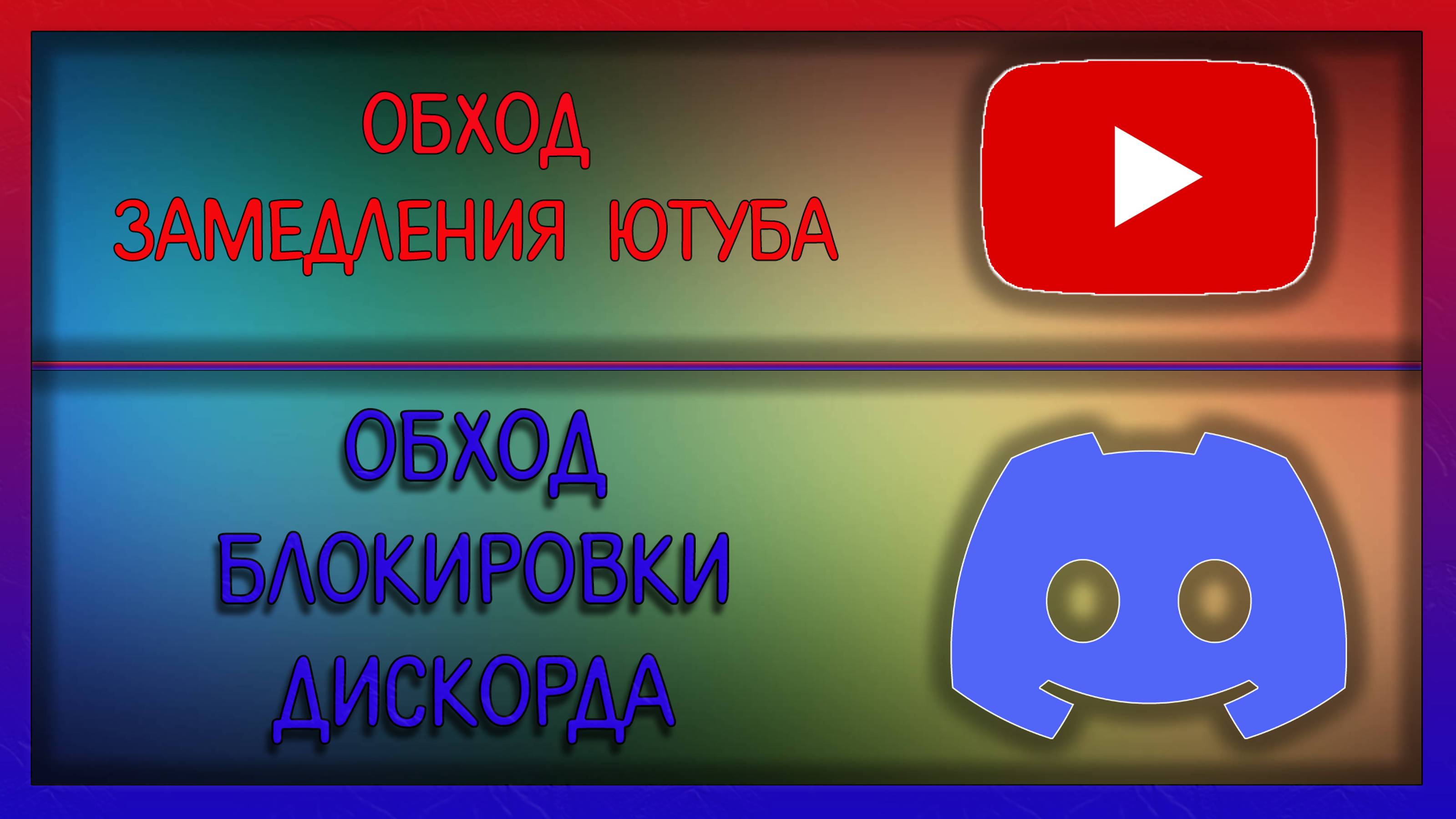 Обход блокировки дискорда, замедление ютуба - решение. Без воды / Мудрый Зуй