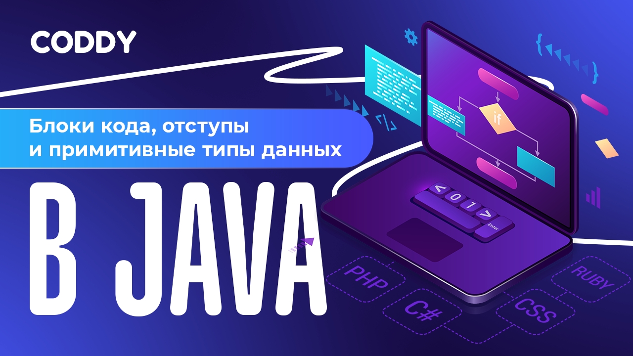 БЛОКИ КОДА, ОТСТУПЫ И ПРИМИТИВНЫЕ ТИПЫ ДАННЫХ В JAVA | УРОК 4