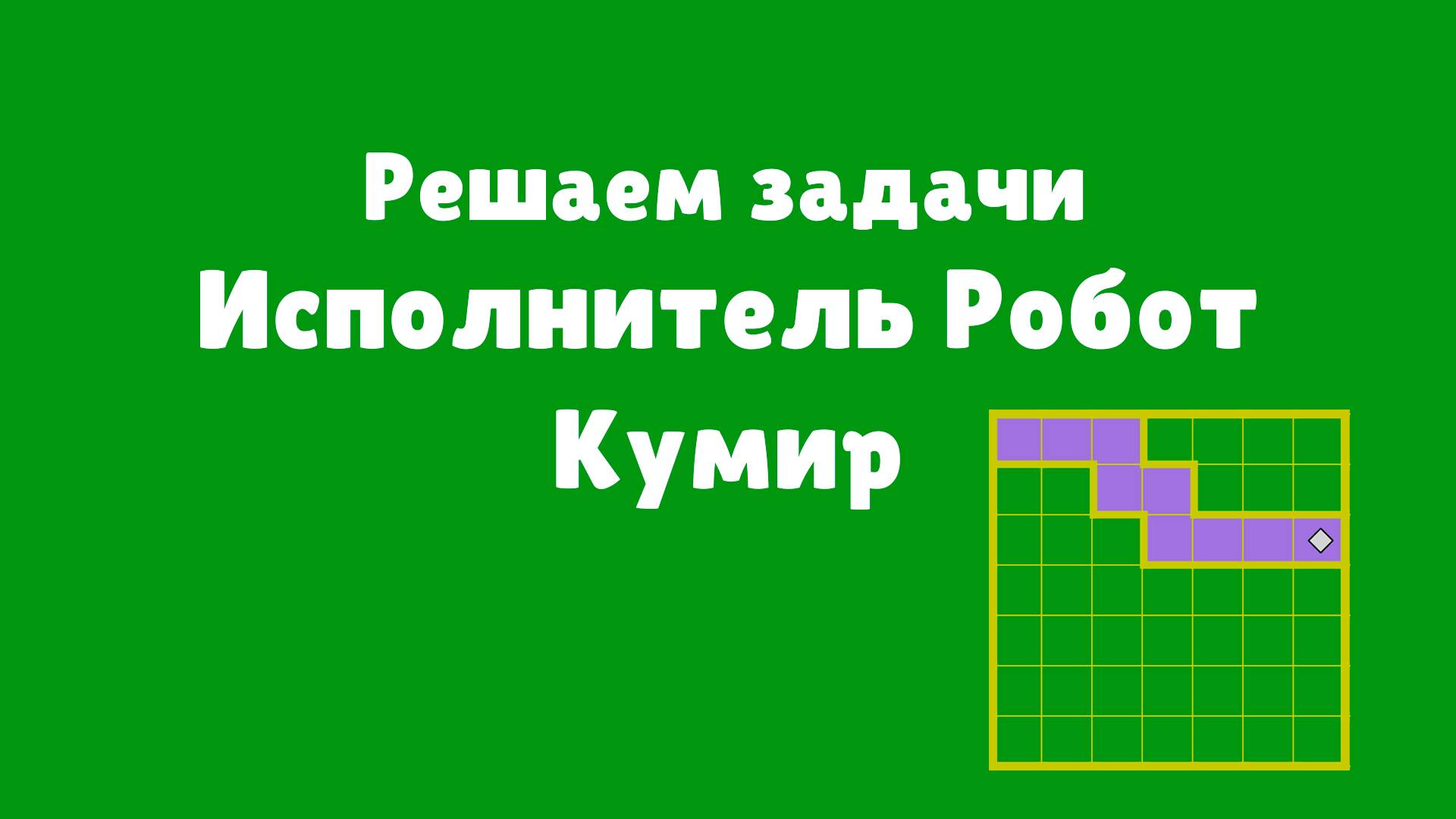 Исполнитель Робот Кумир | Решаем задачи | Видеоуроки по информатике | Информатика 8 класс